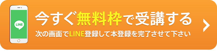 今すぐ無料枠で受講する